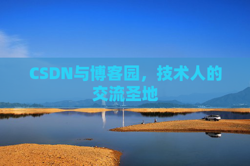 CSDN与博客园，技术人的交流圣地
